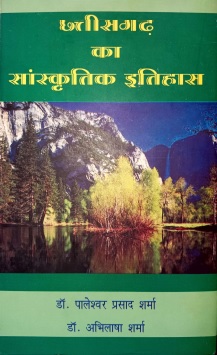 छत्तीसगढ़ का सांस्कृतिक इतिहास | Chhattisgarh Ka Sanskritik Itihas